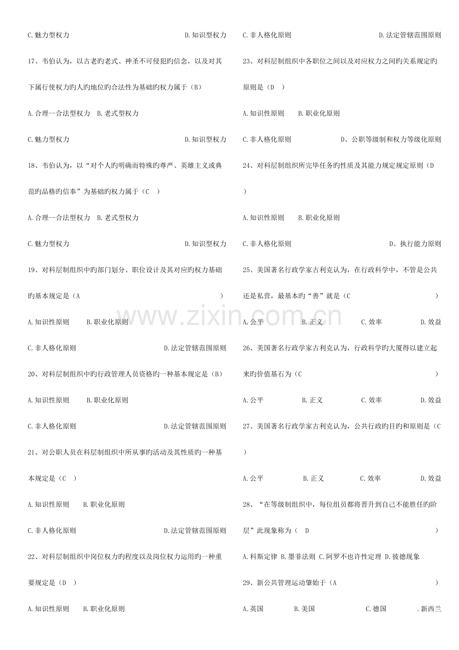 2023年公共管理学考试题库之选择题.doc_第2页