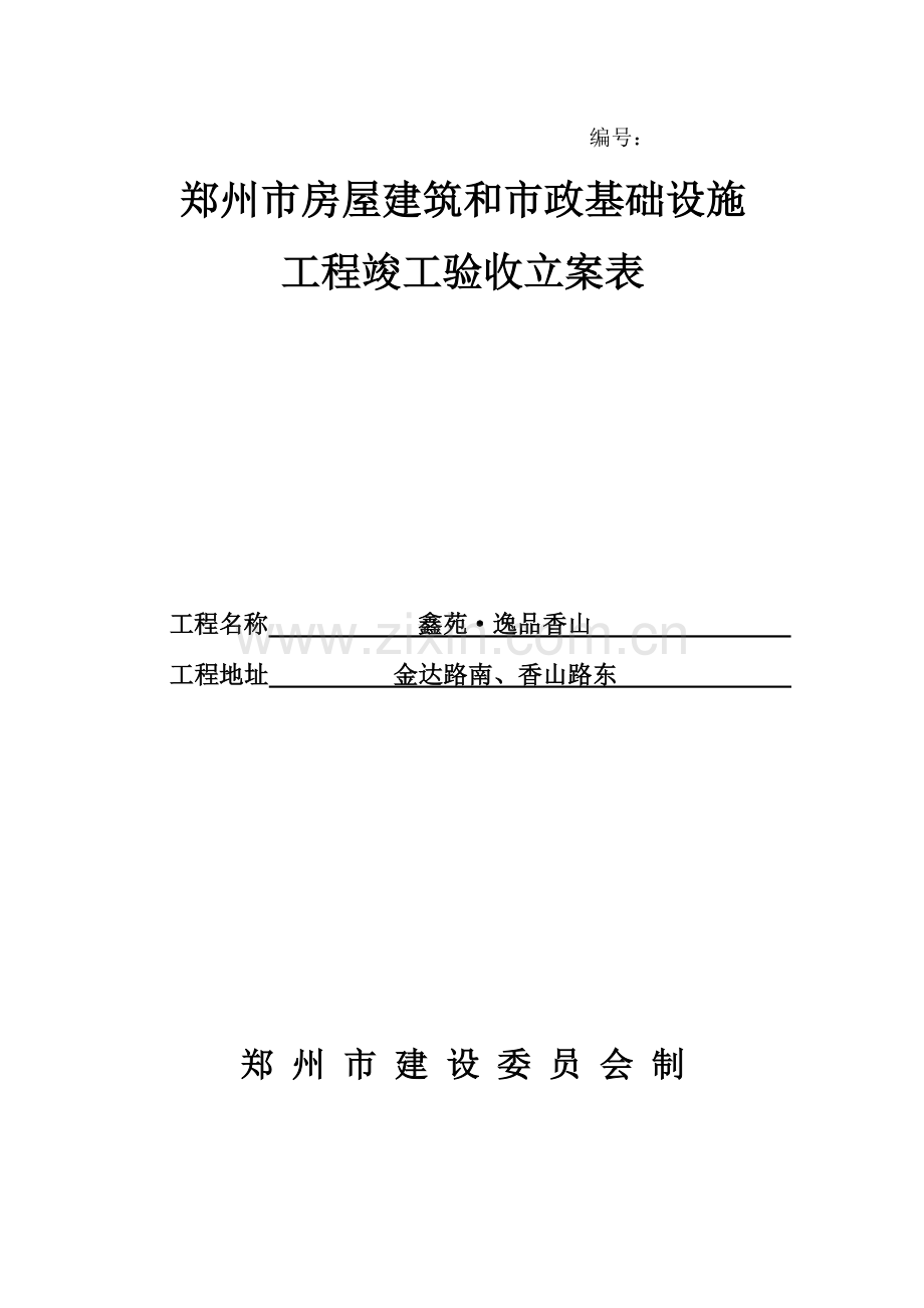 郑州市房屋建筑和市政基础设施工程竣工验收备案表.doc_第1页