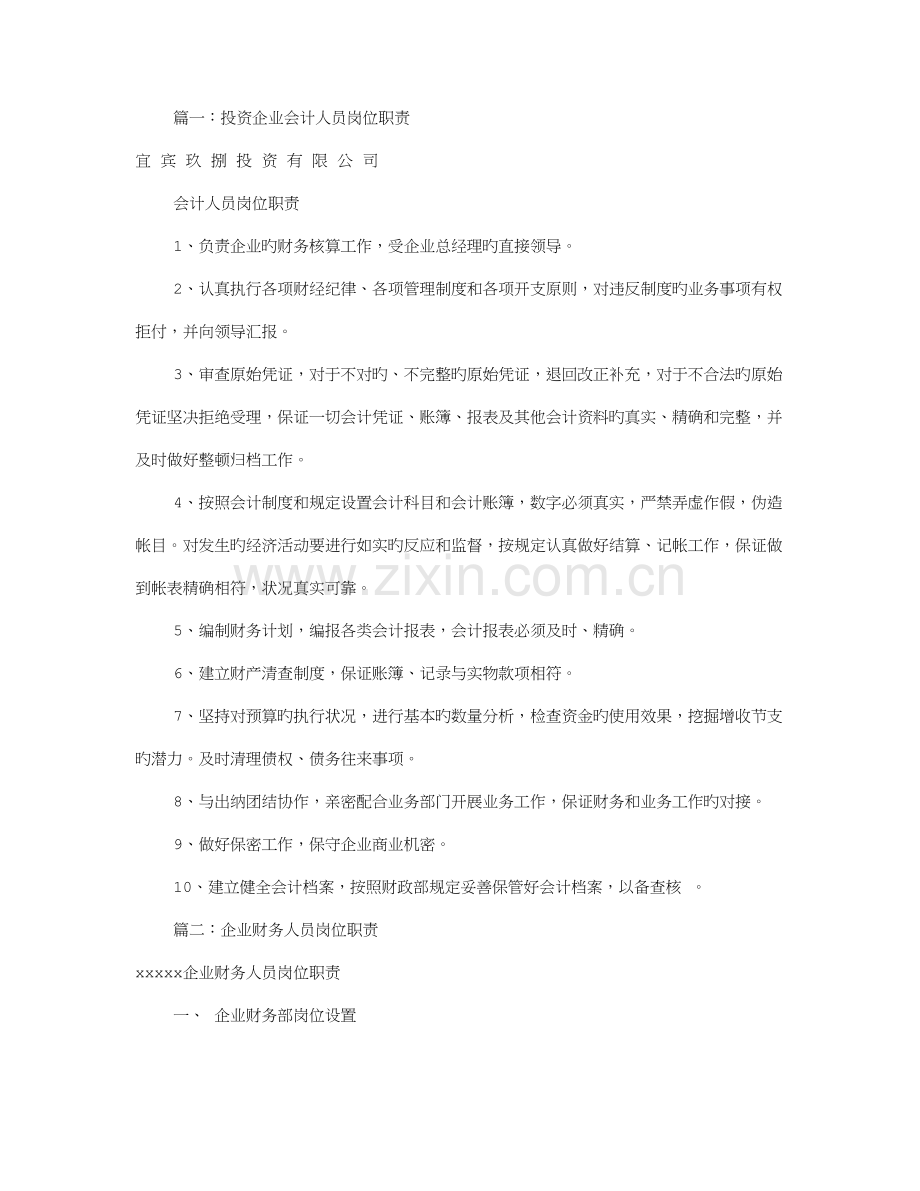 公司会计员岗位职责共篇.doc_第1页