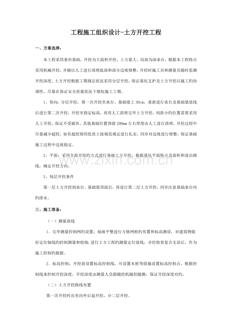 工程施工组织设计土方开挖工程.docx_第1页