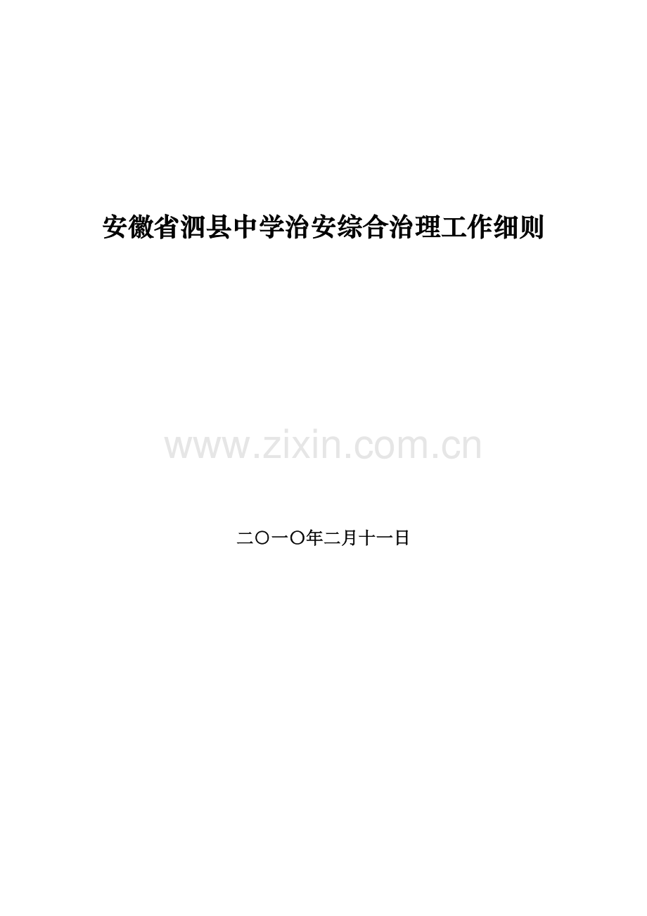 安徽省泗县中学治安综合治理工作细则.doc_第1页