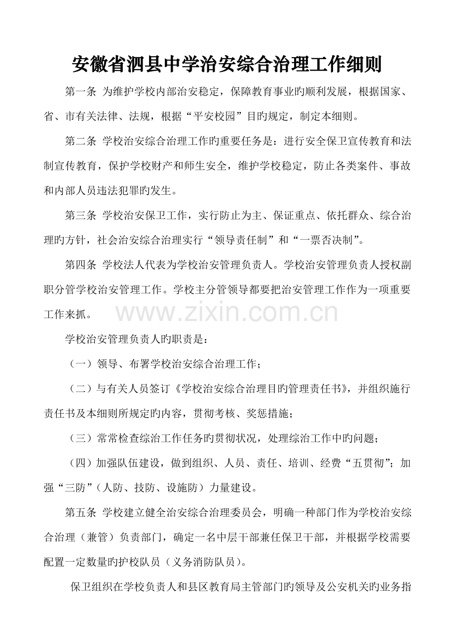 安徽省泗县中学治安综合治理工作细则.doc_第2页