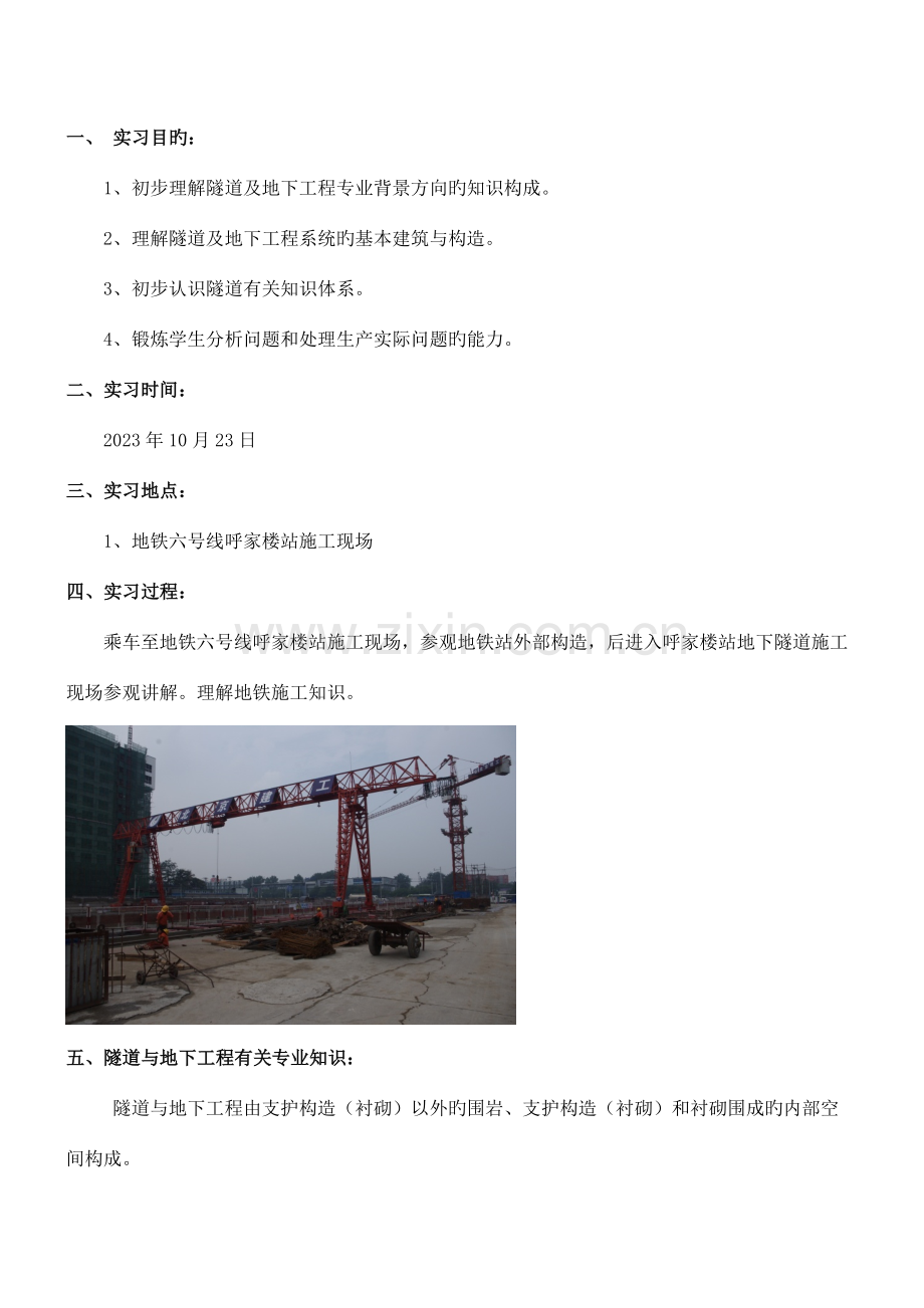 隧道与地下工程认识实习报告.doc_第1页