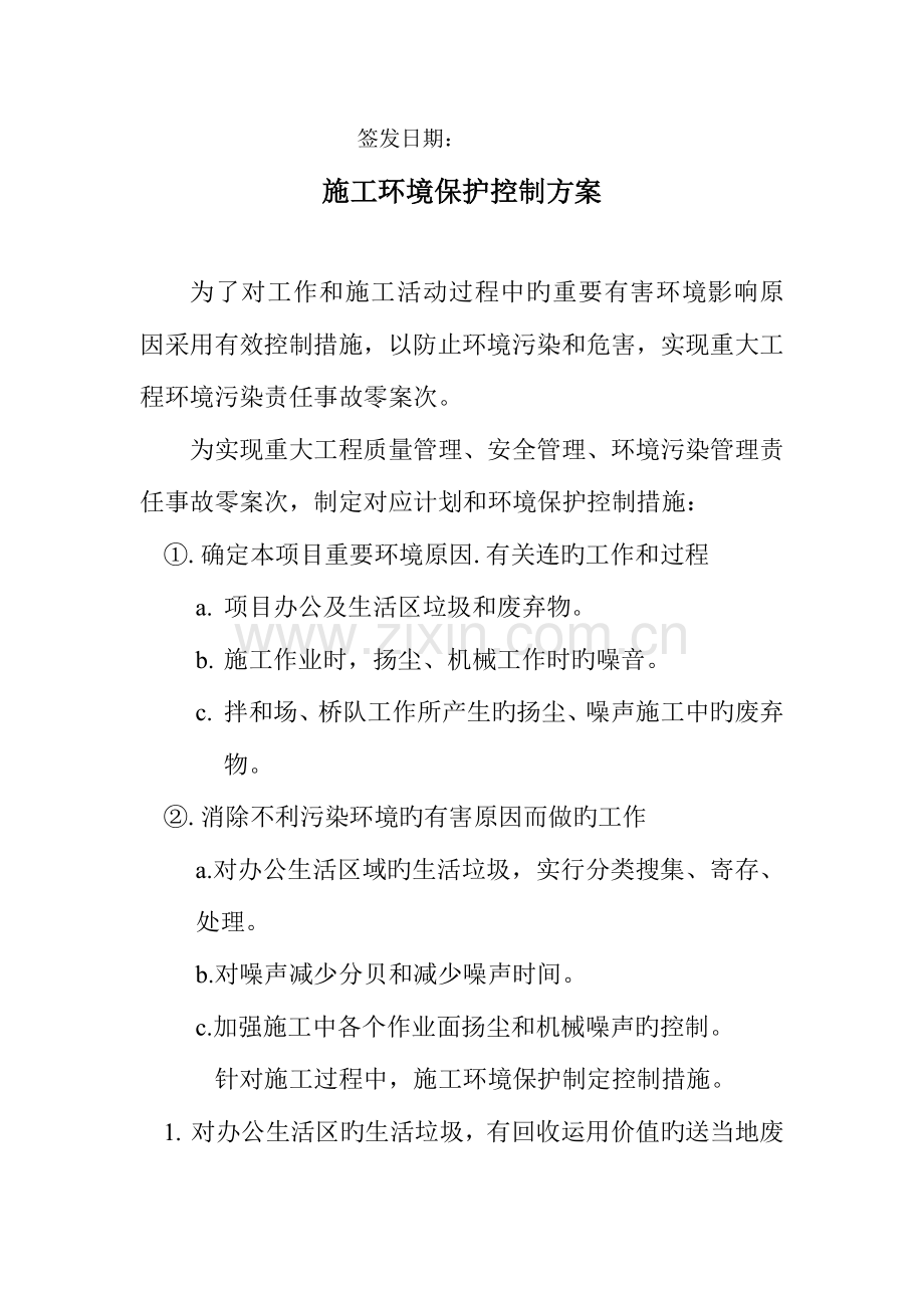 施工环境保护控制方案.doc_第2页