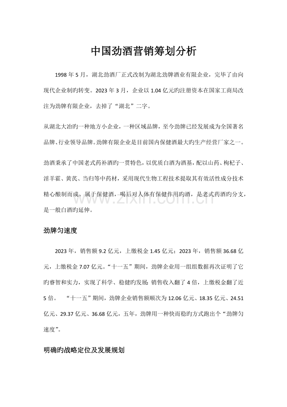 劲酒营销策划书.docx_第1页