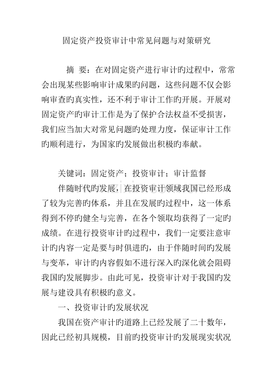 固定资产投资审计中常见问题与对策研究.doc_第1页