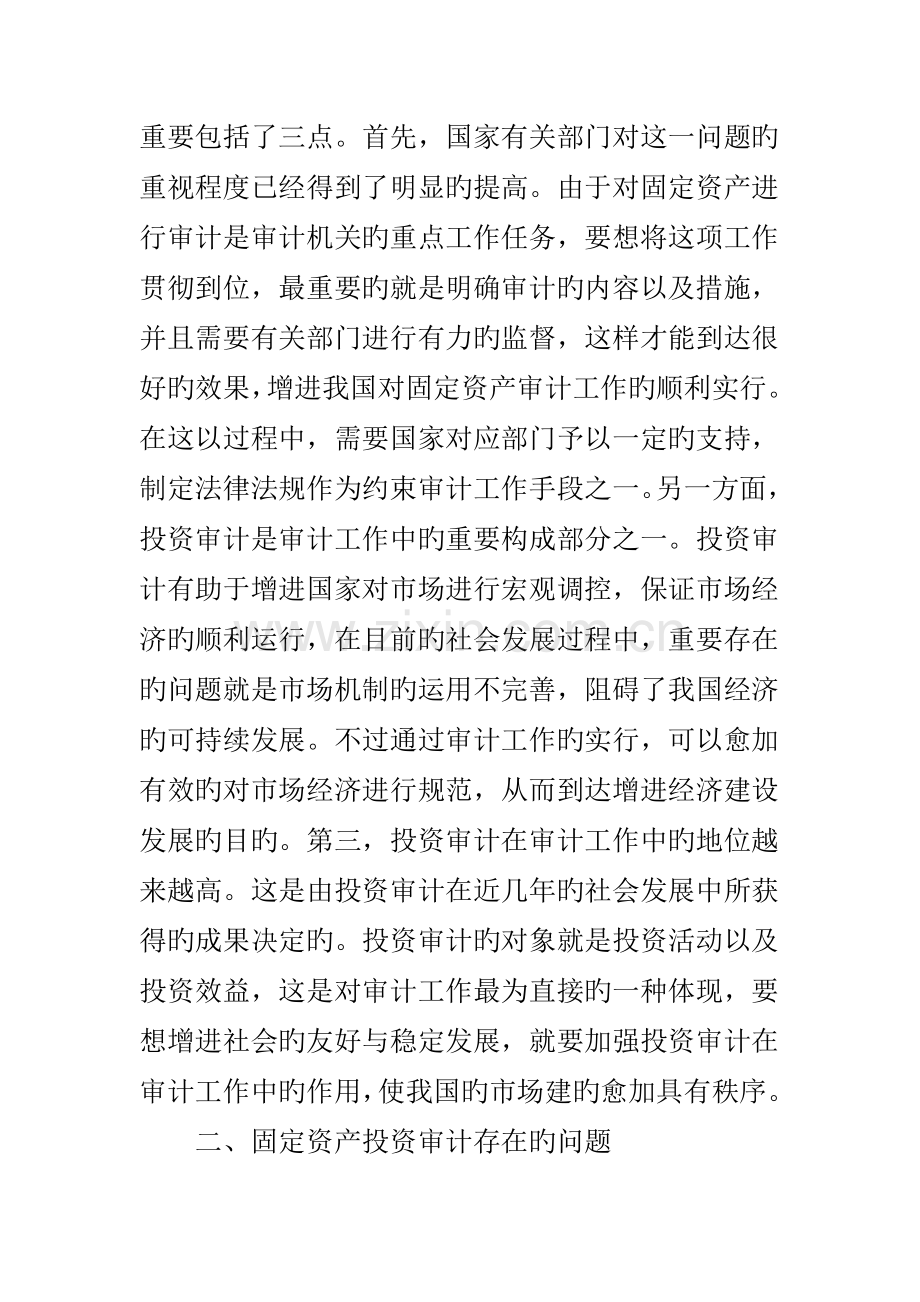 固定资产投资审计中常见问题与对策研究.doc_第2页