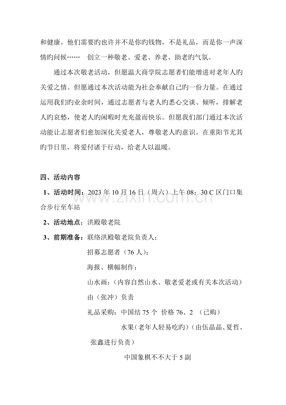 洪殿社区服务中心青协活动策划书.doc_第2页