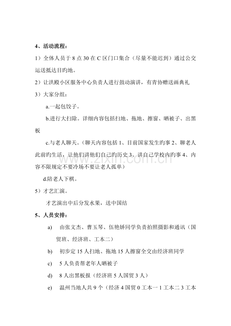 洪殿社区服务中心青协活动策划书.doc_第3页