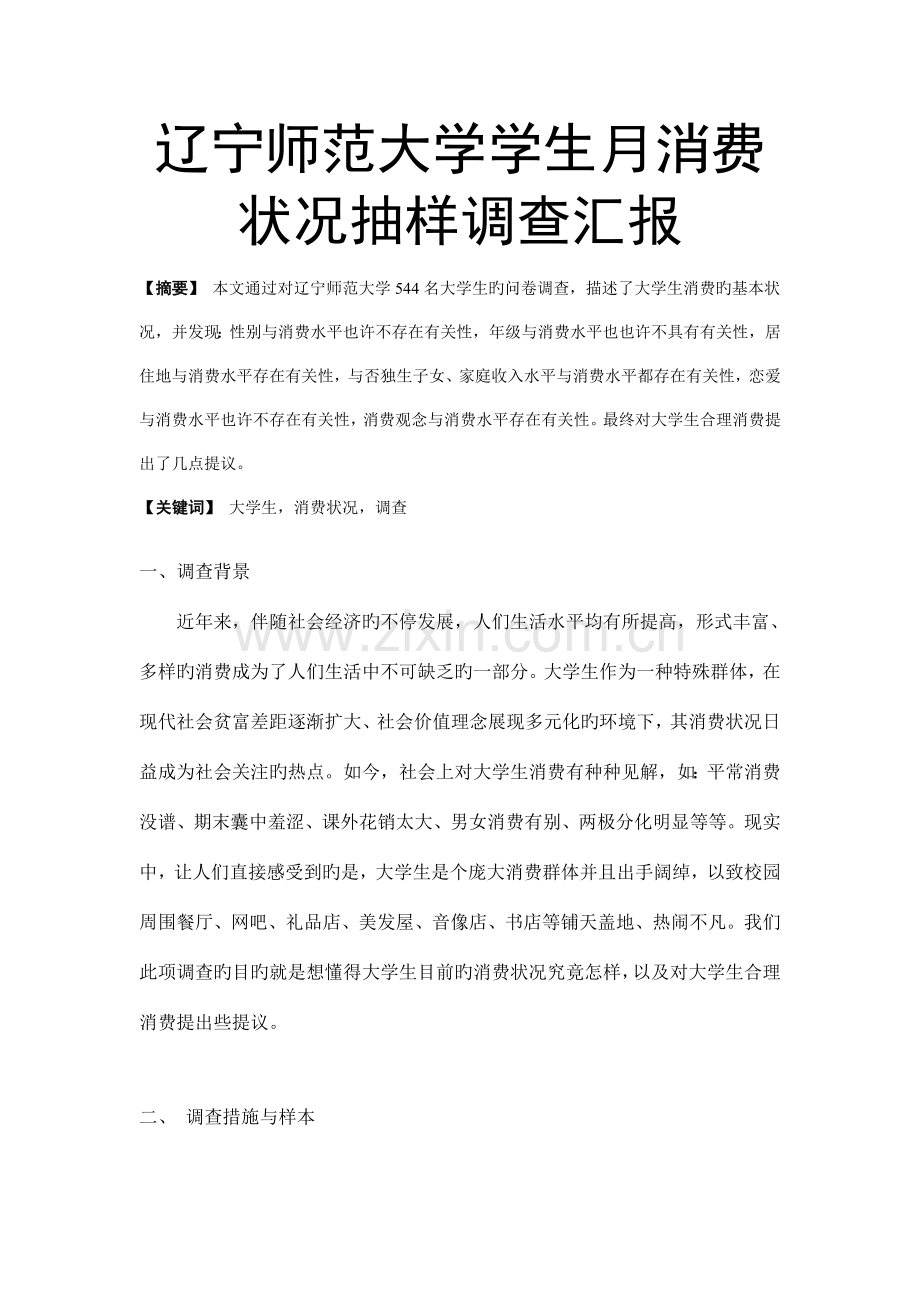 辽宁师范大学学生月消费情况调查报告.doc_第2页