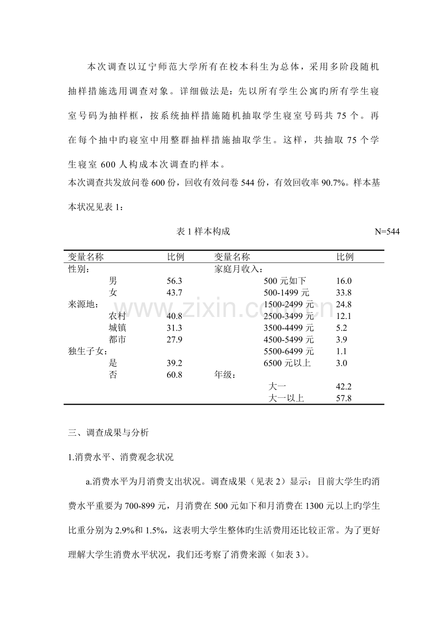 辽宁师范大学学生月消费情况调查报告.doc_第3页