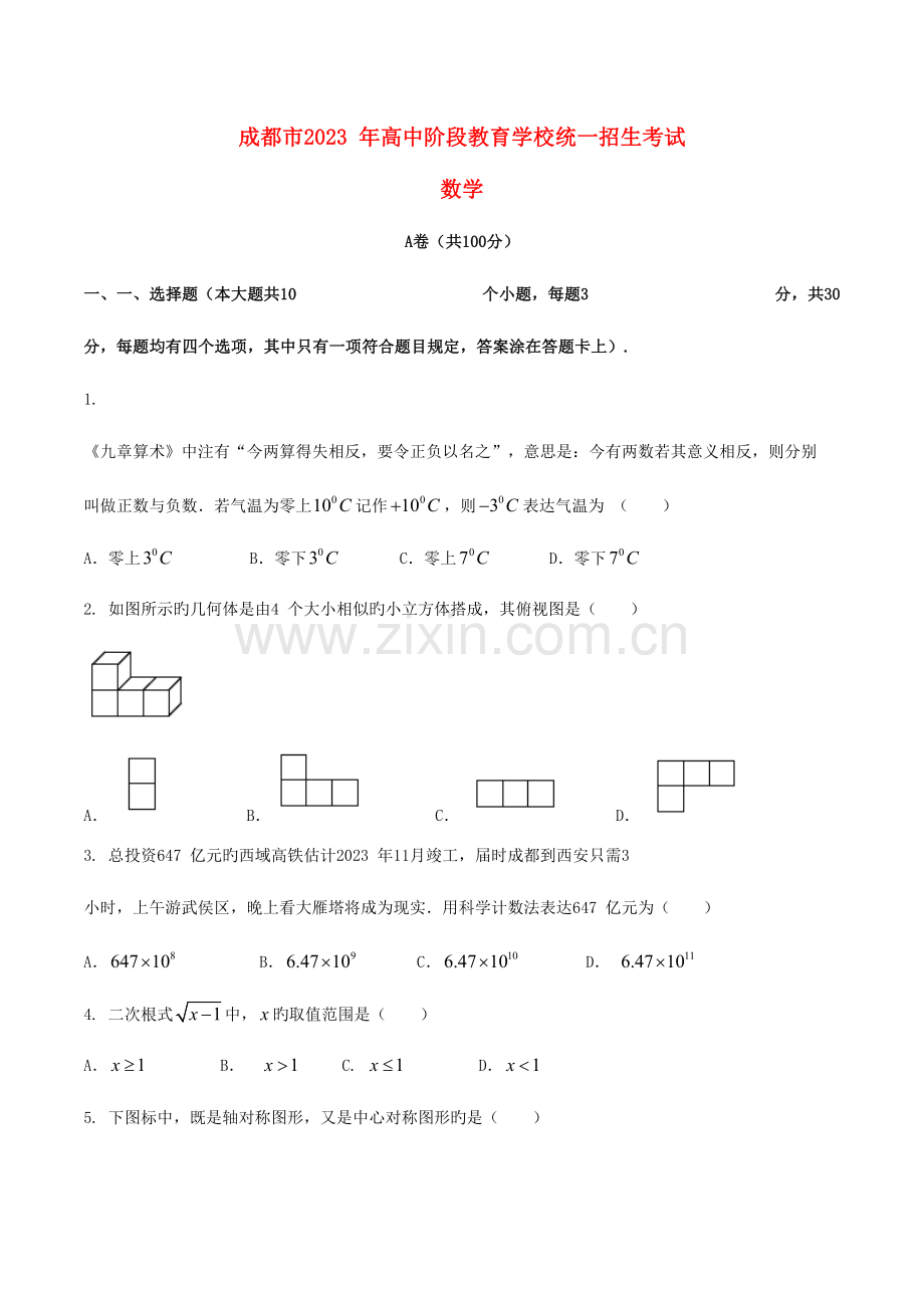 2023年四川省成都市中考数学真题试题A卷含答案.doc_第1页