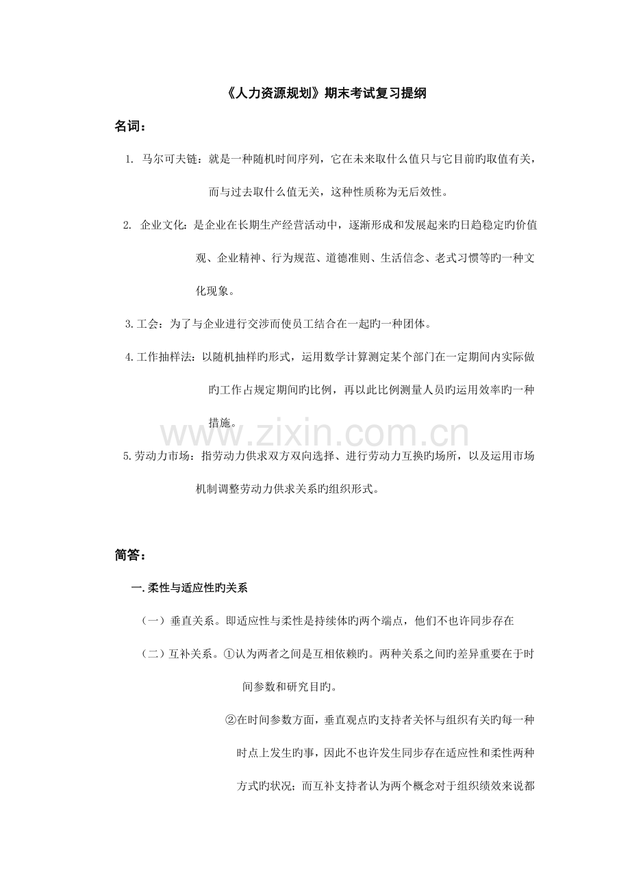 人力资源规划复习要点(自己根据老师提供整理的)仅供参考哦-.doc_第1页