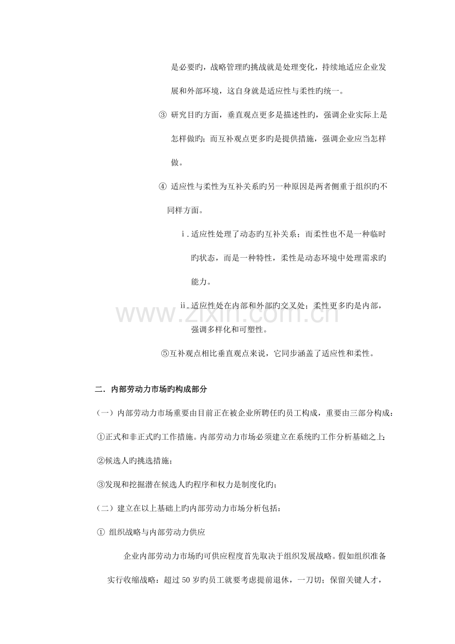 人力资源规划复习要点(自己根据老师提供整理的)仅供参考哦-.doc_第2页