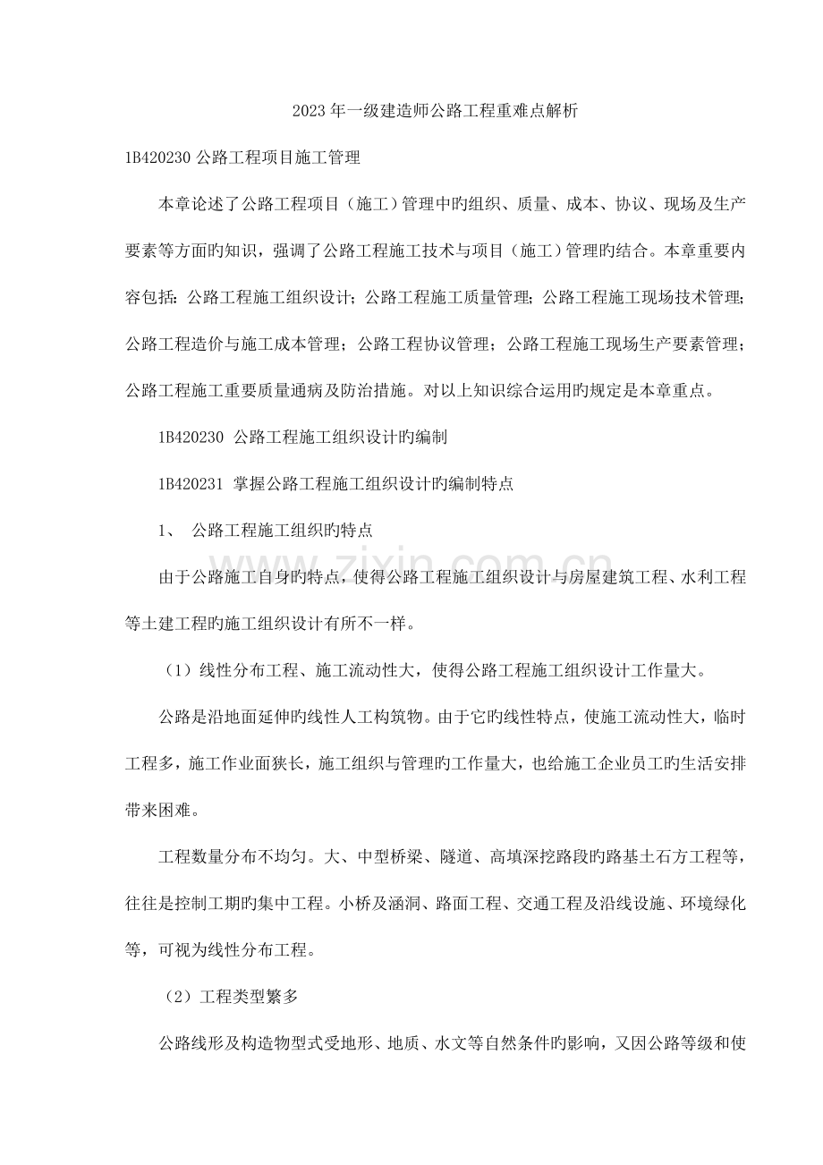 2023年一级建造师公路工程重难点解析.doc_第1页