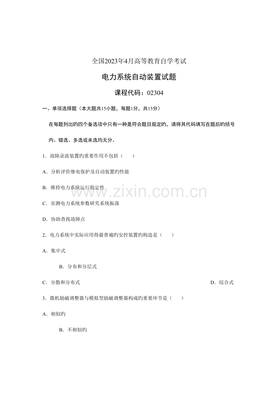 2023年全国4月高等教育自学考试电力系统自动装置试题.doc_第1页