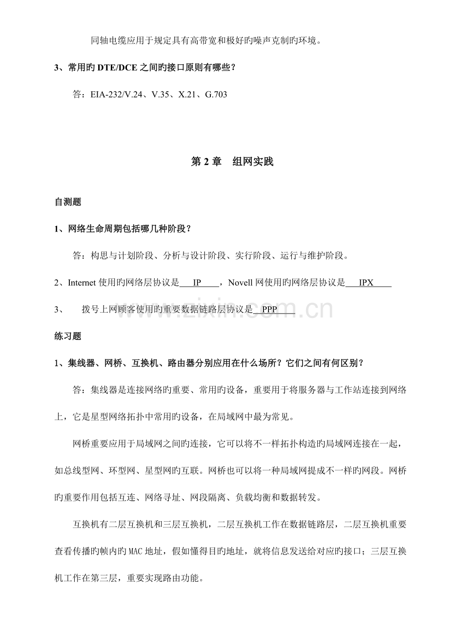 组网与网络管理技术课后习题答案.doc_第2页