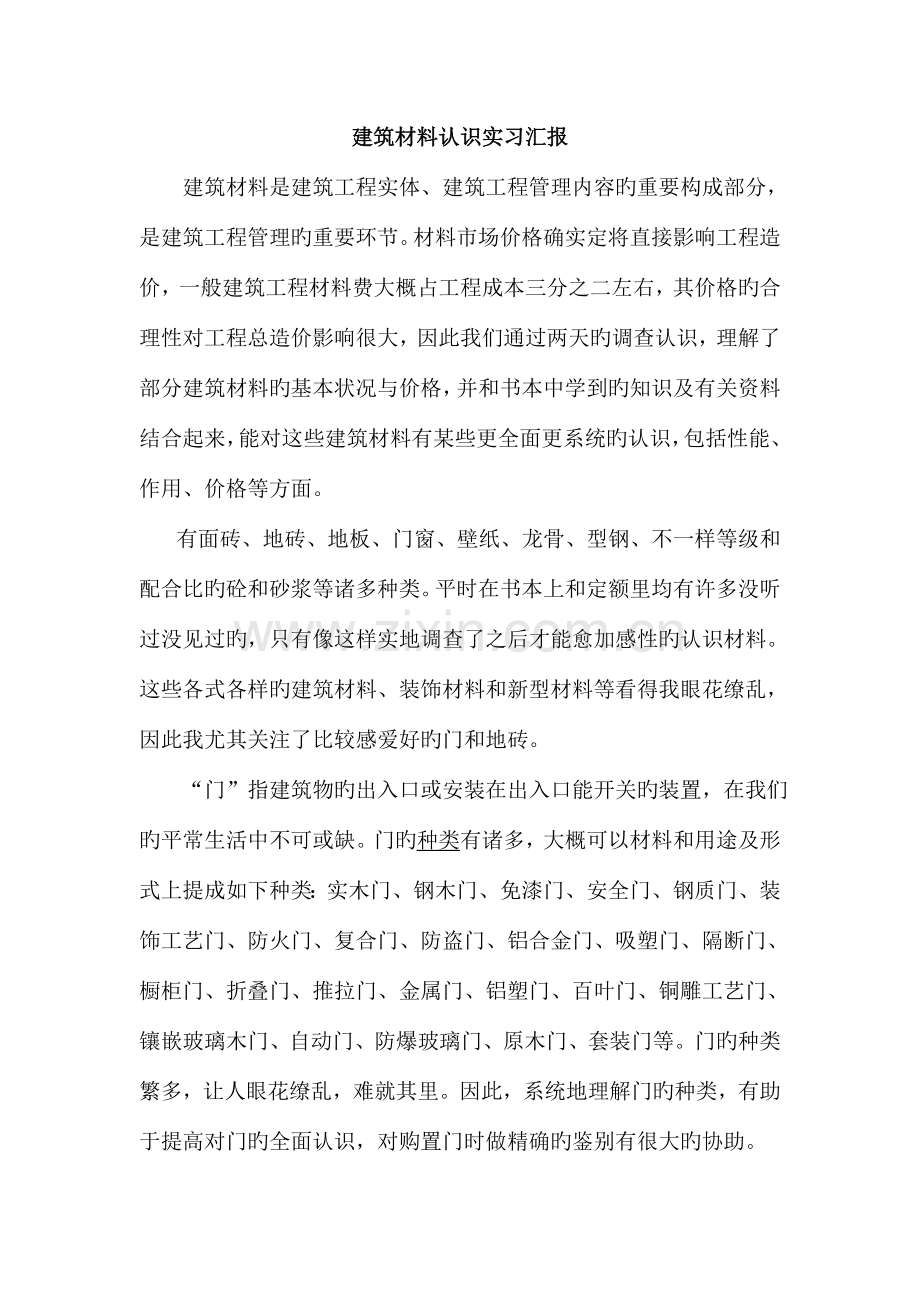 建筑材料认识实习报告.doc_第2页