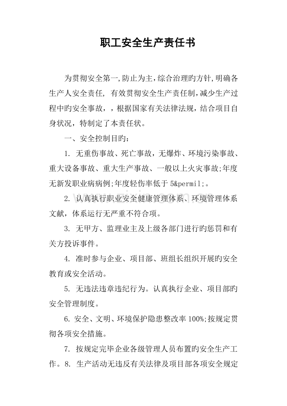 职工安全生产责任书.docx_第1页