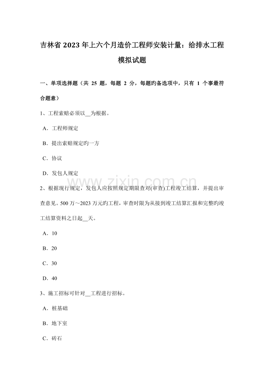 2023年吉林省上半年造价工程师安装计量给排水工程模拟试题.docx_第1页