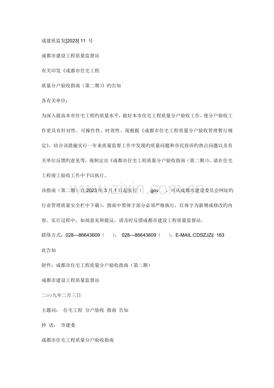 成建质监发分户验收标准.doc_第1页