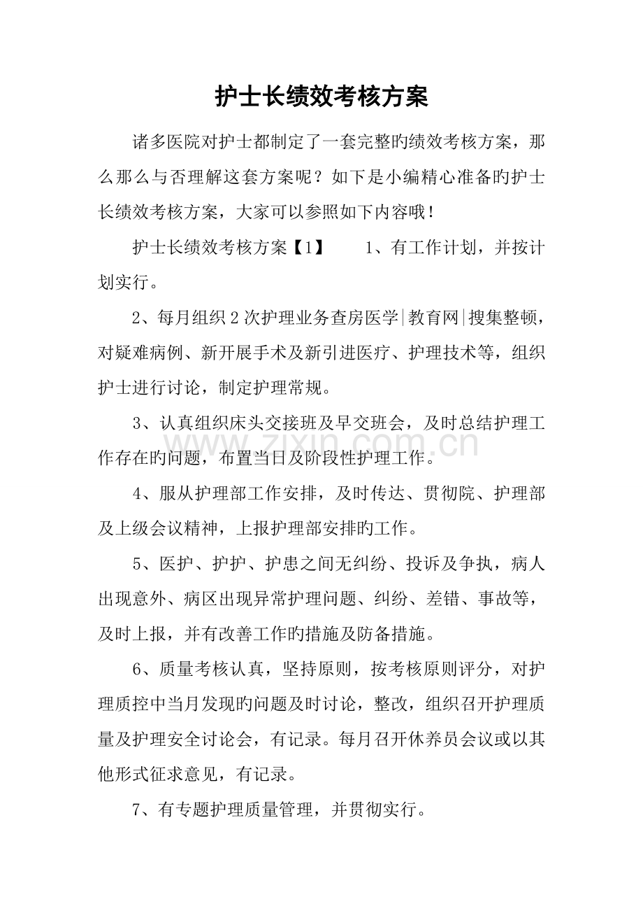 护士长绩效考核方案.docx_第1页