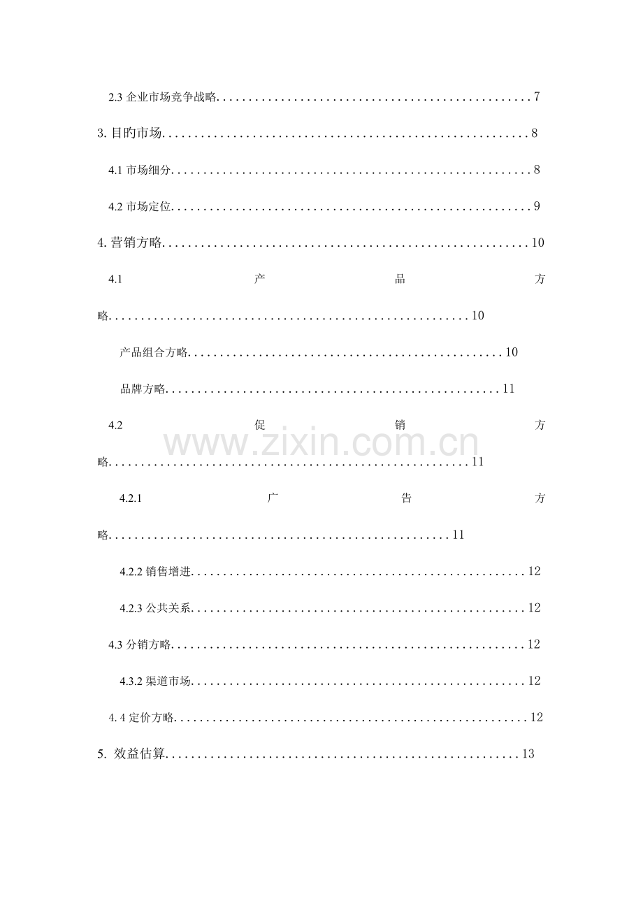 暖家液态壁纸市场营销策划方案.doc_第2页