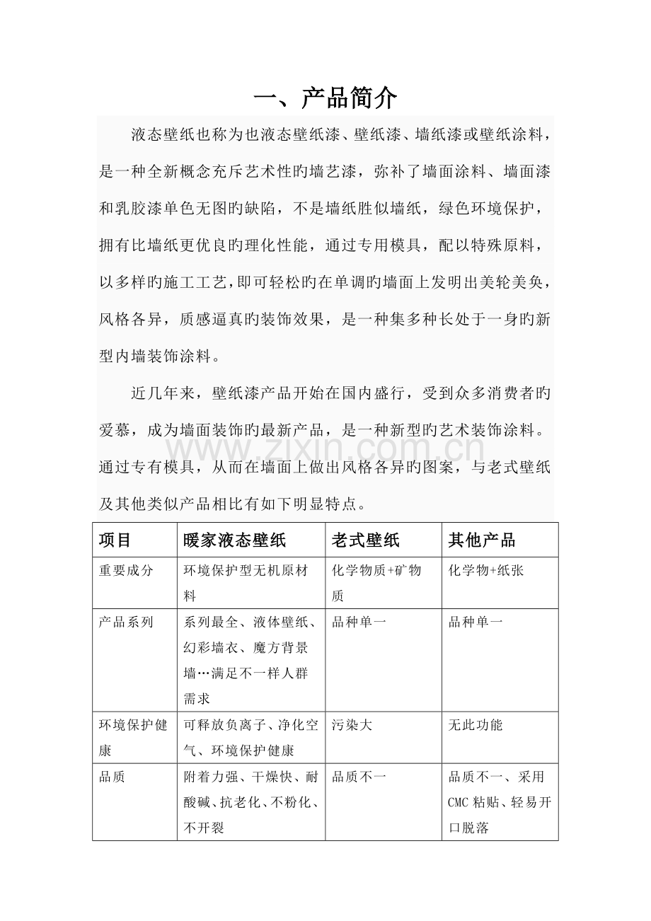 暖家液态壁纸市场营销策划方案.doc_第3页