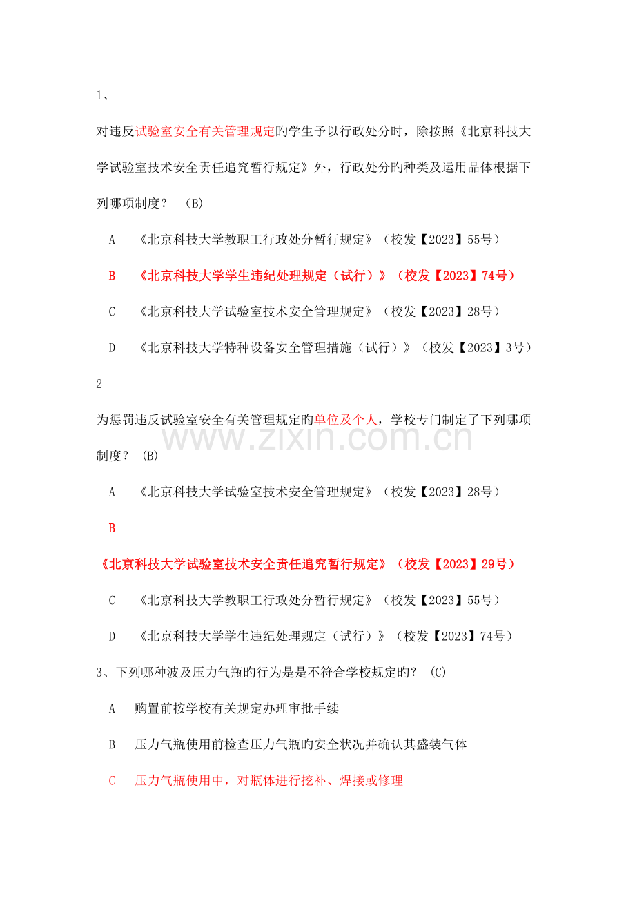 2023年北京科技大学实验室安全学题库.doc_第1页