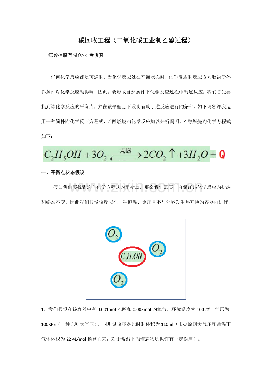 碳回收工程二氧化碳工业制乙醇过程.doc_第1页