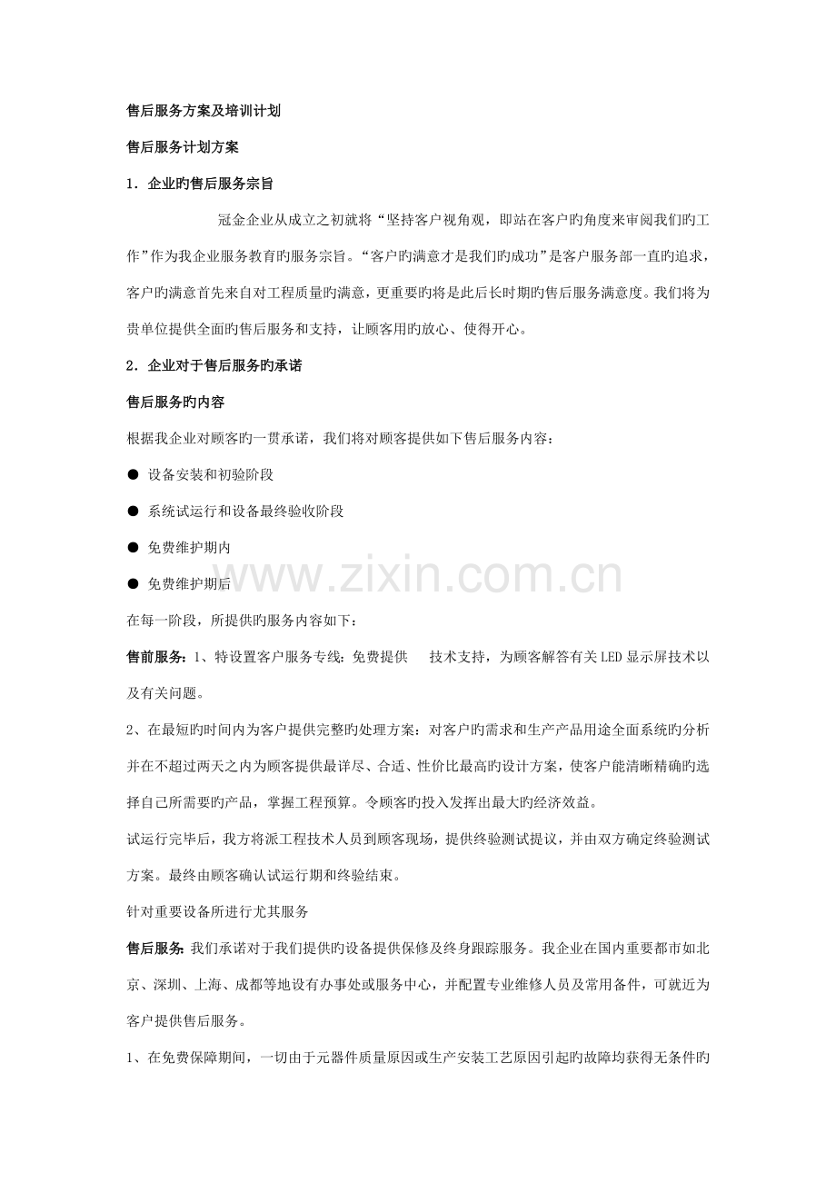 售后服务方案及培训计划.docx_第1页