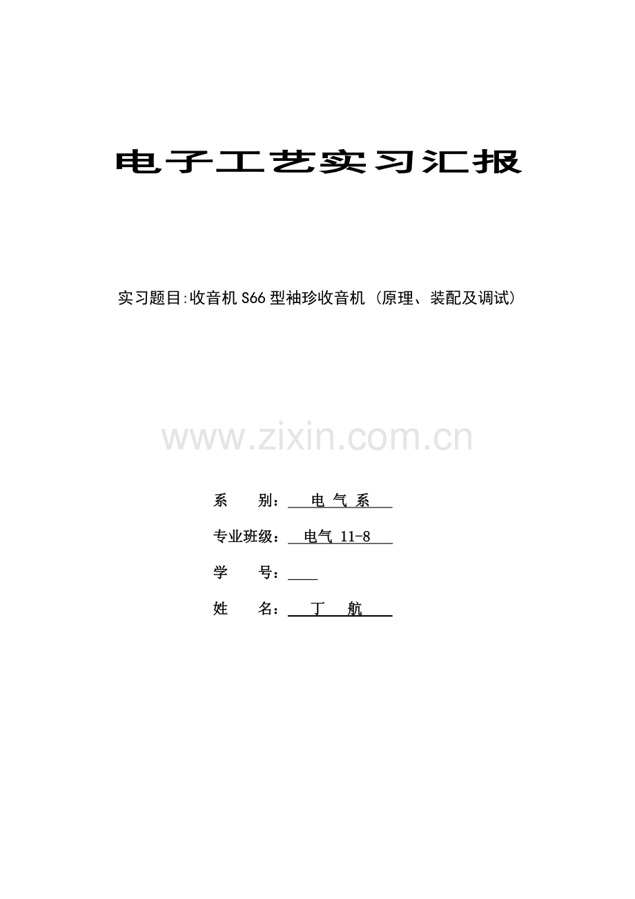 2023年S66型袖珍收音机实验报告.doc_第1页