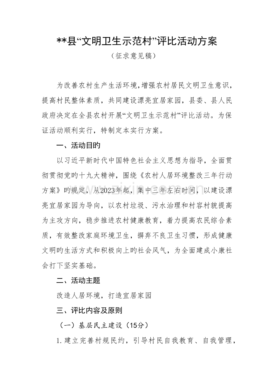 县文明卫生示范村评选活动方案.docx_第1页