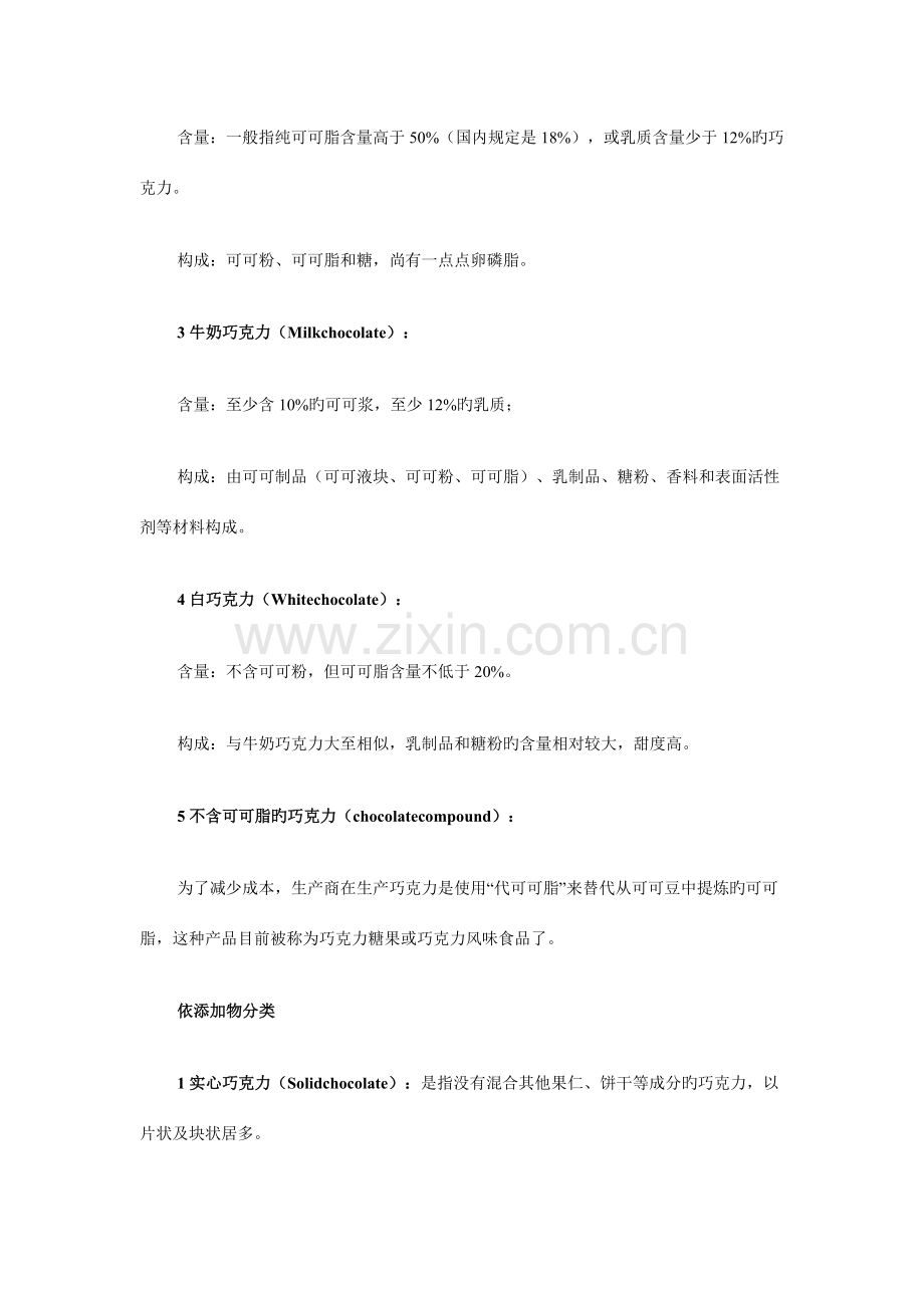 巧克力的生产工艺详细介绍.doc_第2页