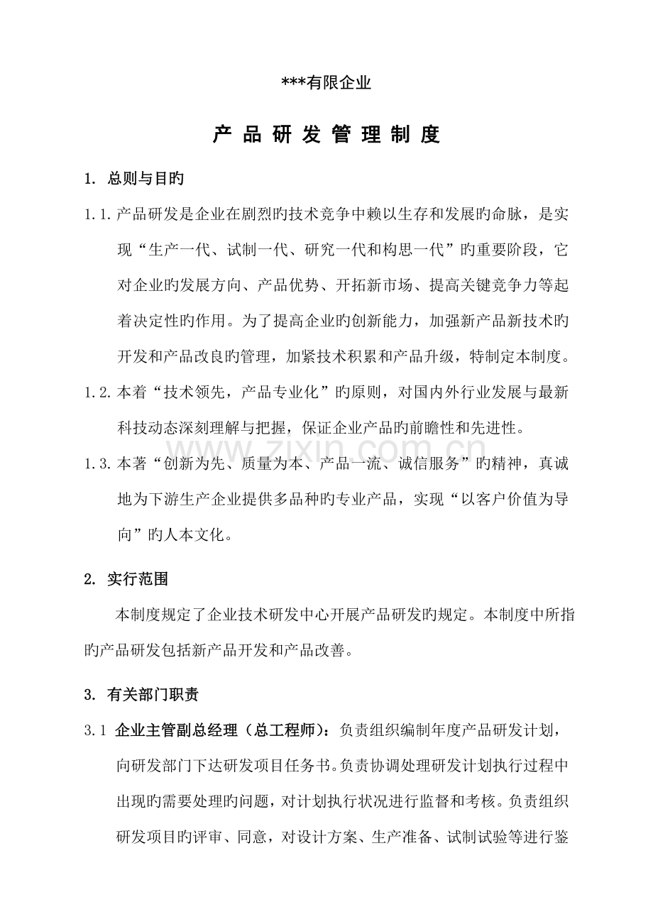 新版高新技术企业认定产品研发管理制度.doc_第1页