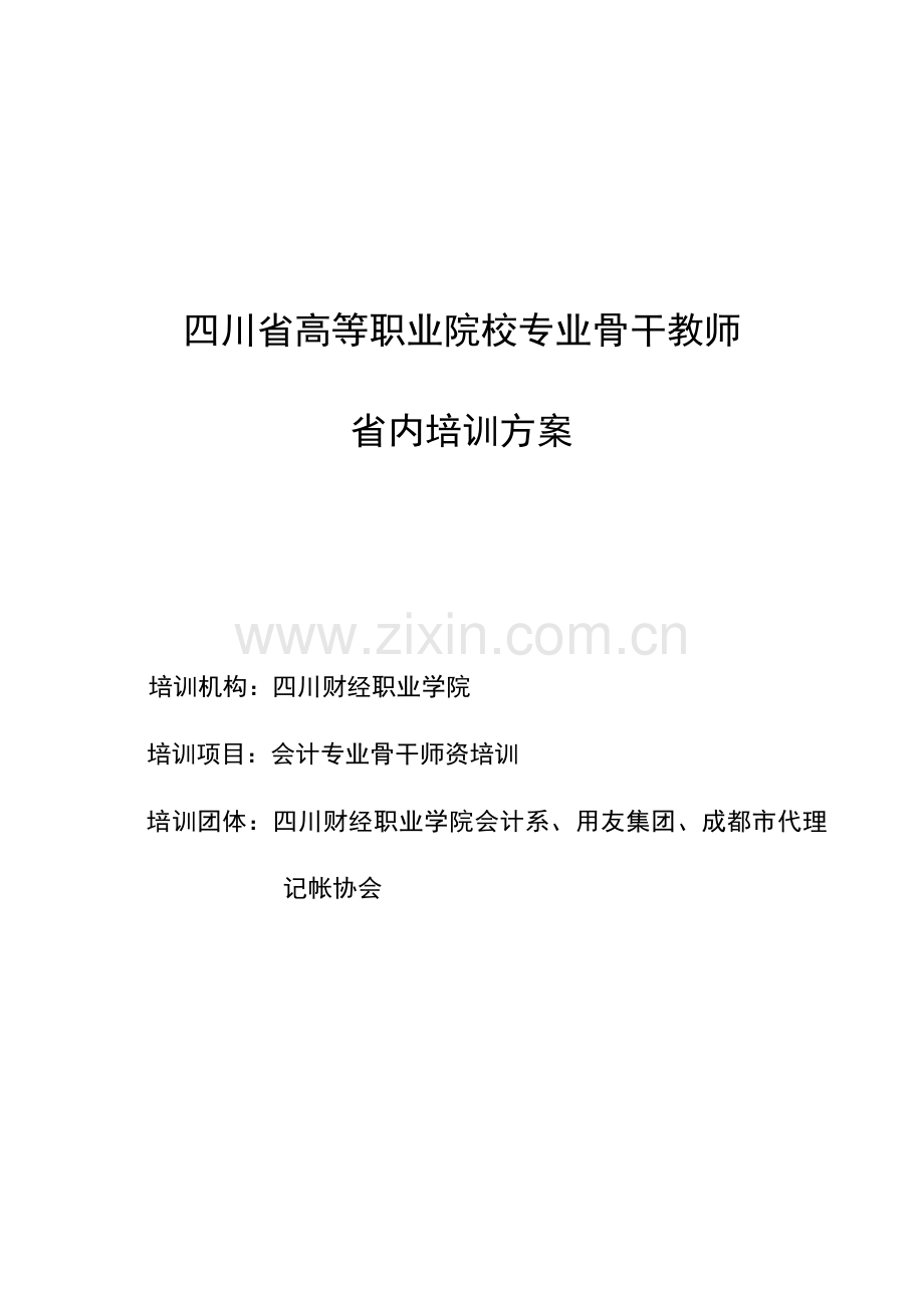 四川财经职业学院会计专业省培训方案.doc_第1页