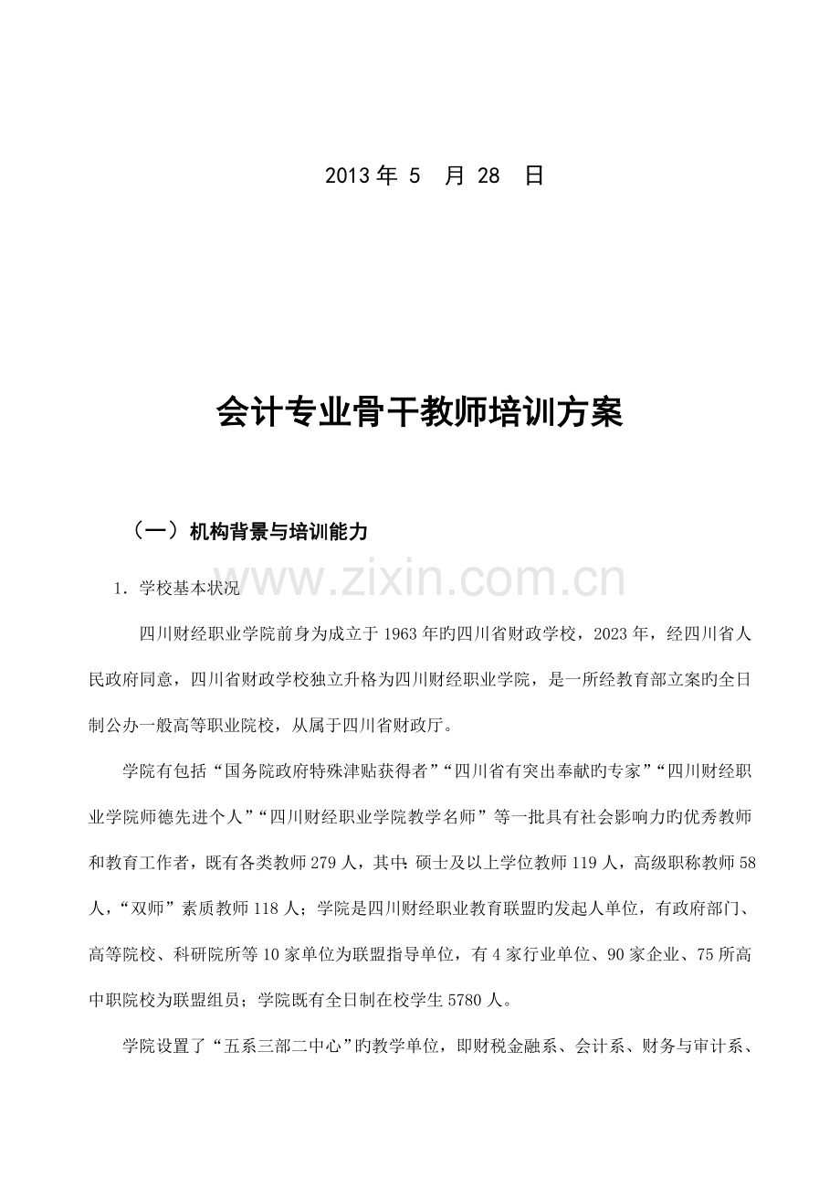 四川财经职业学院会计专业省培训方案.doc_第2页