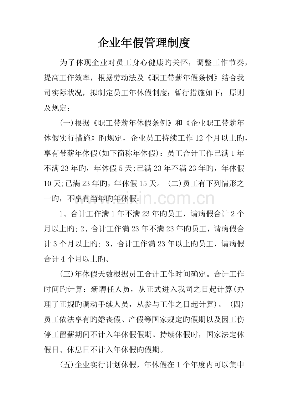 企业年假管理制度.docx_第1页