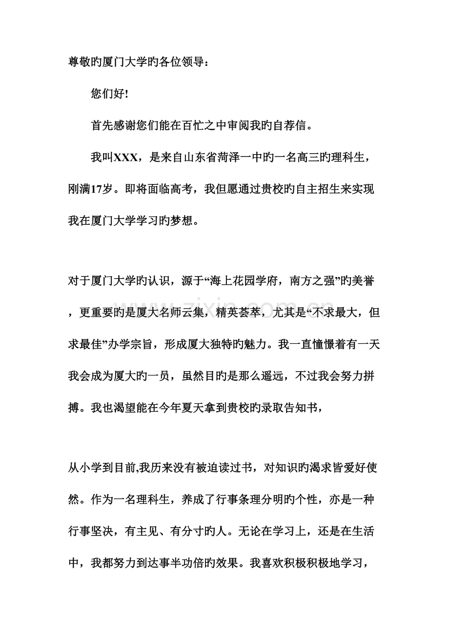 2023年厦门大学自主招生自荐信.doc_第1页