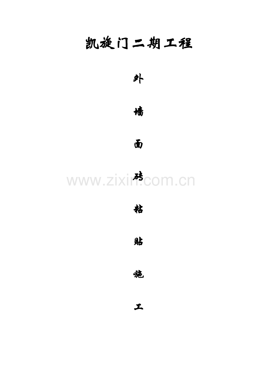 外墙面砖装饰施工方案.doc_第1页