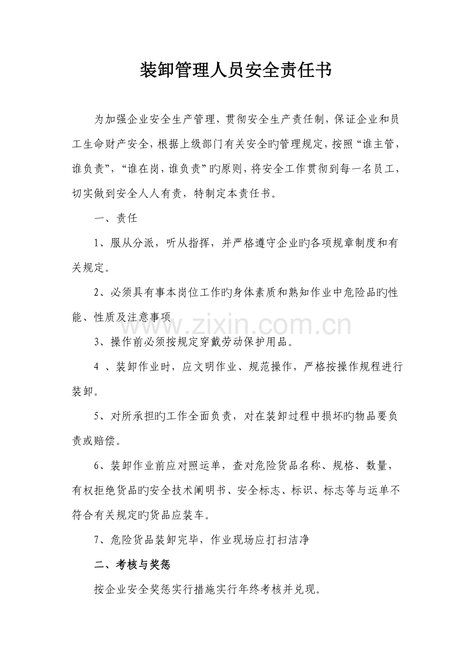 危险品运输装卸管理员责任书.doc_第1页