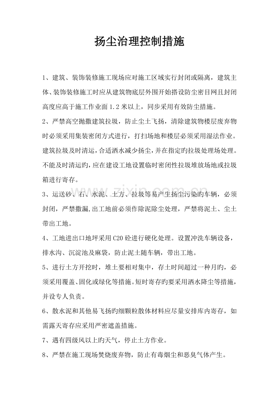 扬尘治理控制措施.doc_第1页