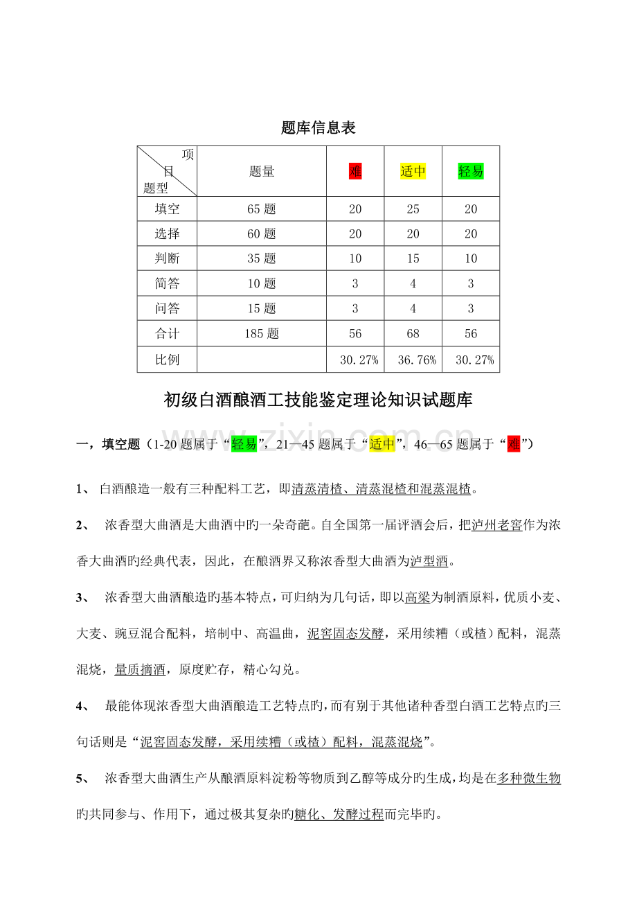 2023年初级酿酒工酿酒理论知识试题库修订.doc_第1页