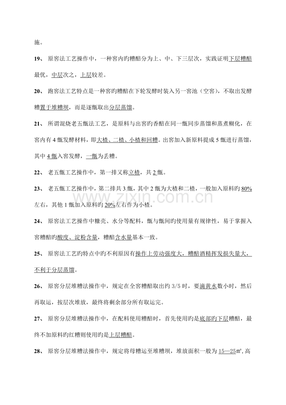 2023年初级酿酒工酿酒理论知识试题库修订.doc_第3页