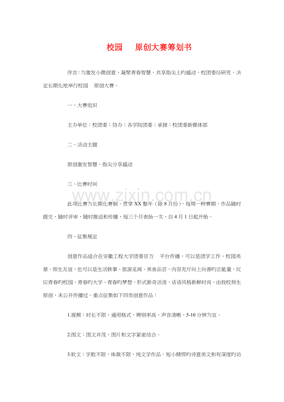 校园微信大赛策划书与校园微社区宣传推广活动策划书汇编.doc_第1页