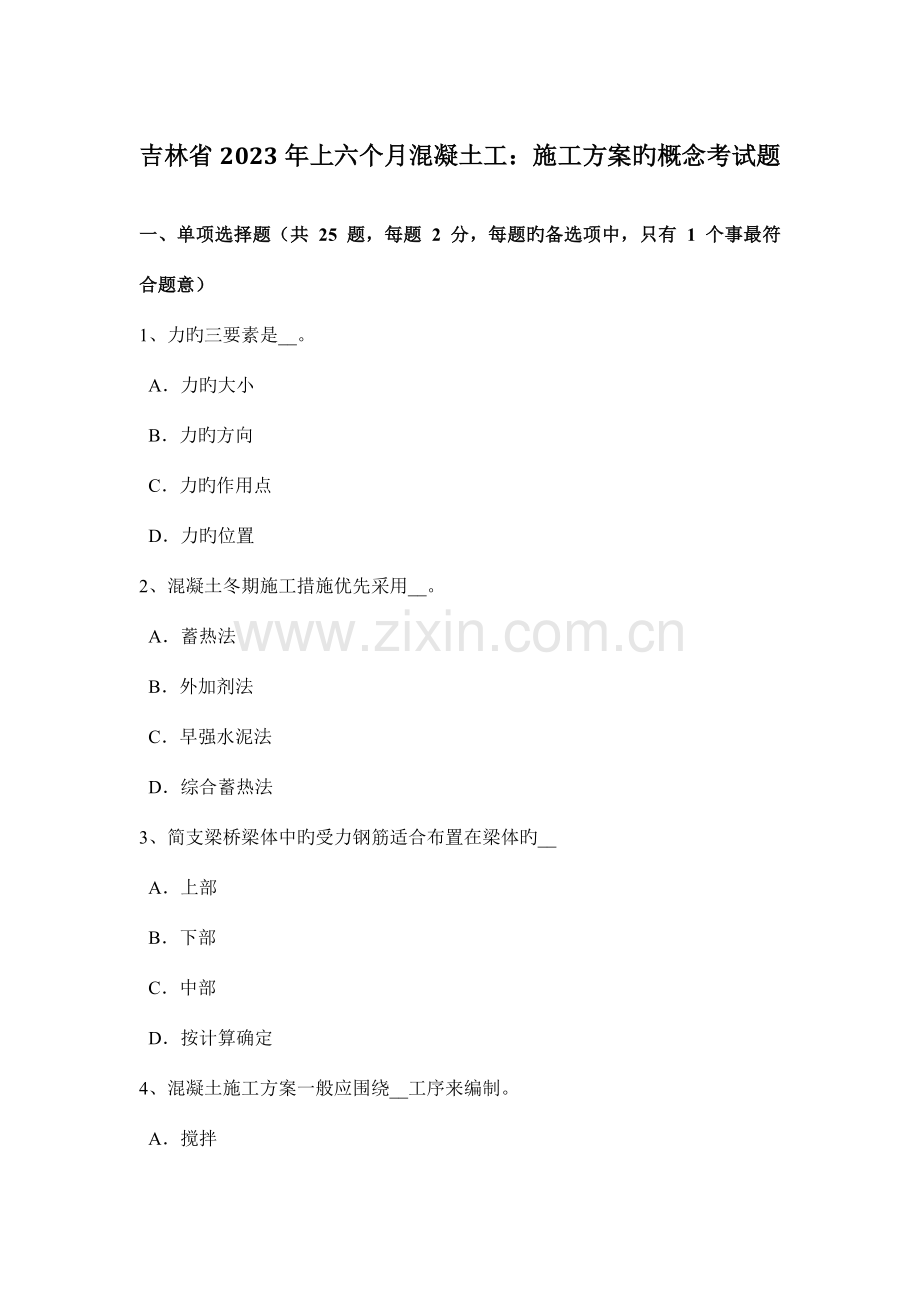 吉林省上半年混凝土工施工方案的概念考试题.docx_第1页