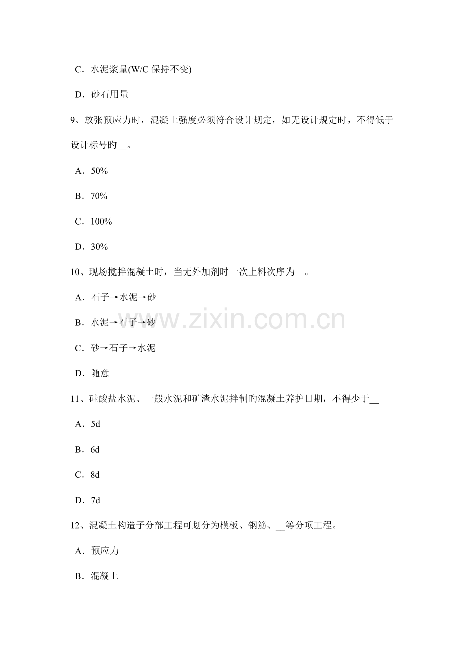 吉林省上半年混凝土工施工方案的概念考试题.docx_第3页