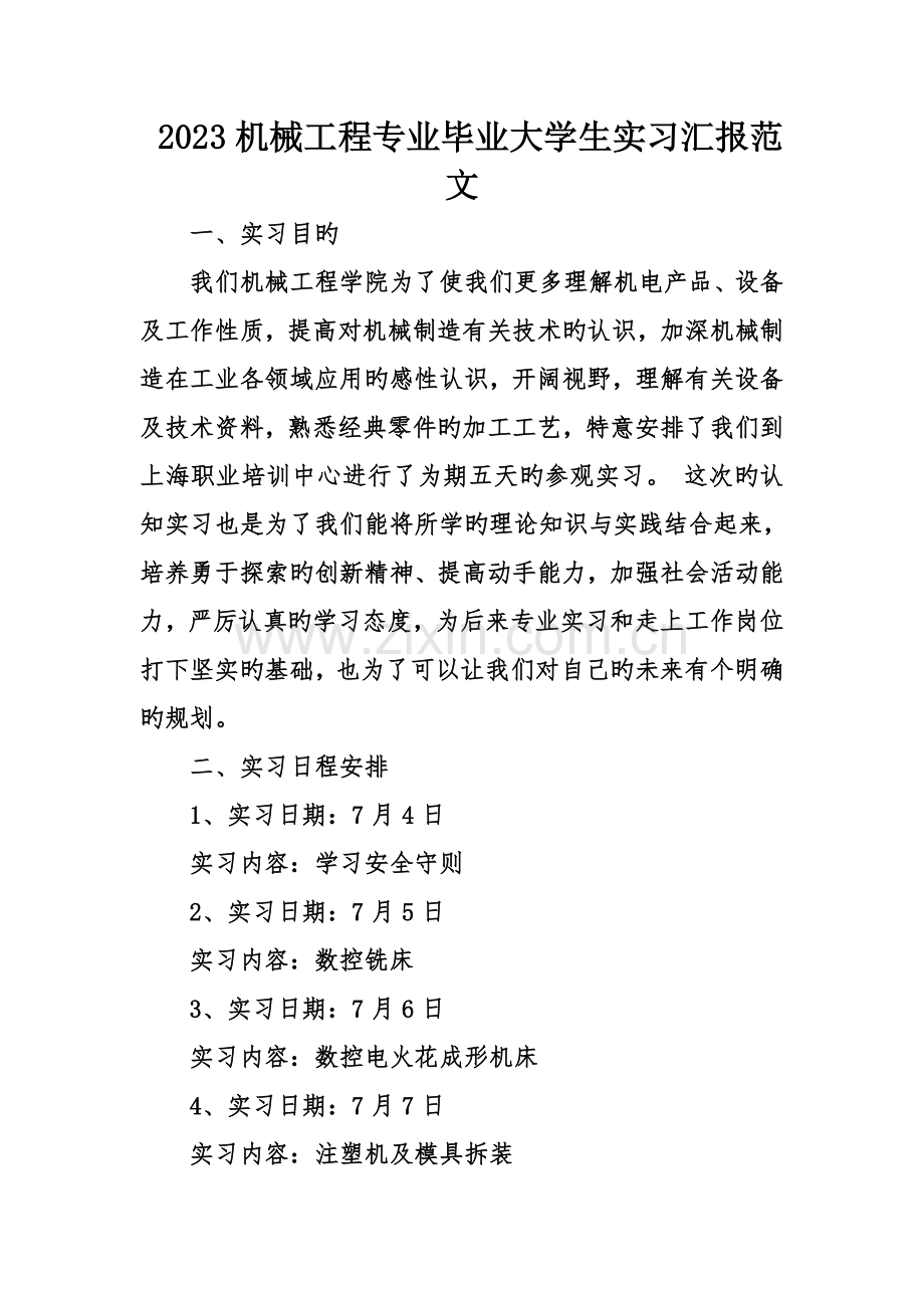 机械工程专业毕业大学生实习报告范文.doc_第1页