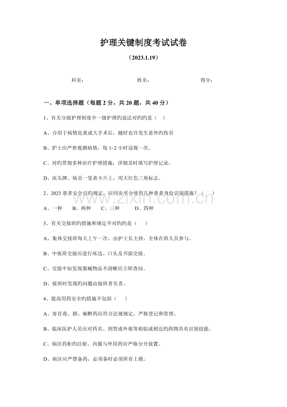 楚东医院护理核心制度考试试卷.doc_第1页