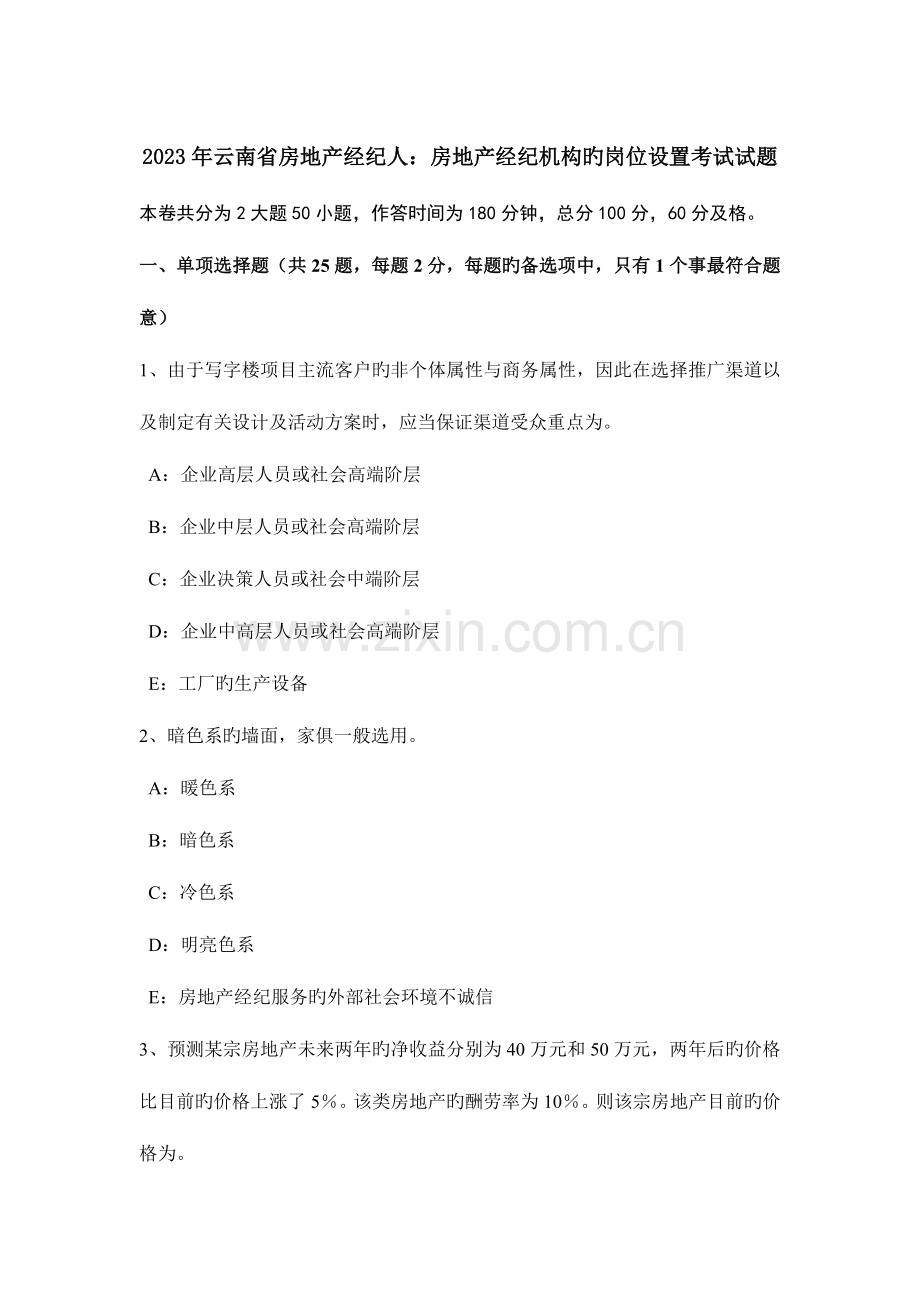 2023年云南省房地产经纪人房地产经纪机构的岗位设置考试试题.doc_第1页